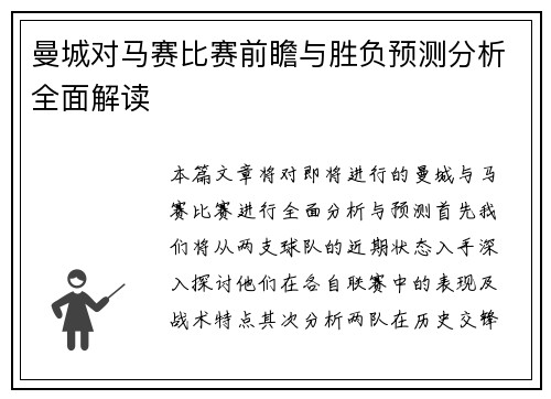 曼城对马赛比赛前瞻与胜负预测分析全面解读