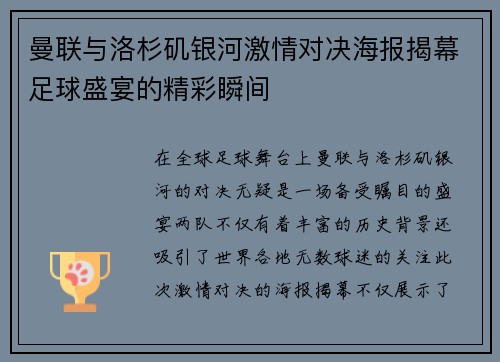 曼联与洛杉矶银河激情对决海报揭幕足球盛宴的精彩瞬间
