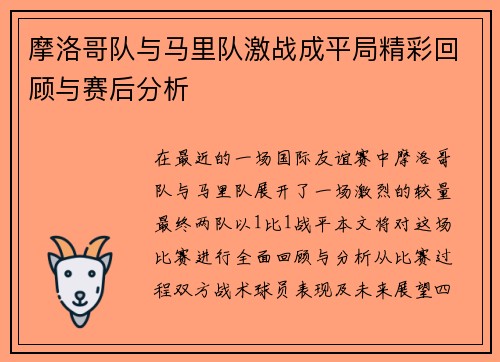 摩洛哥队与马里队激战成平局精彩回顾与赛后分析