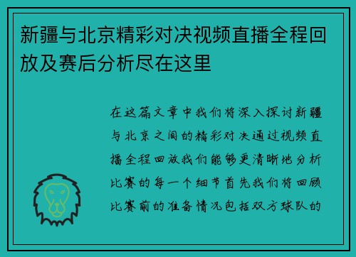 新疆与北京精彩对决视频直播全程回放及赛后分析尽在这里