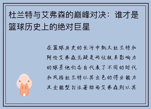杜兰特与艾弗森的巅峰对决：谁才是篮球历史上的绝对巨星