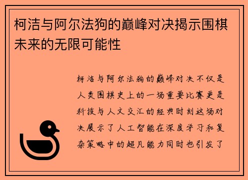 柯洁与阿尔法狗的巅峰对决揭示围棋未来的无限可能性