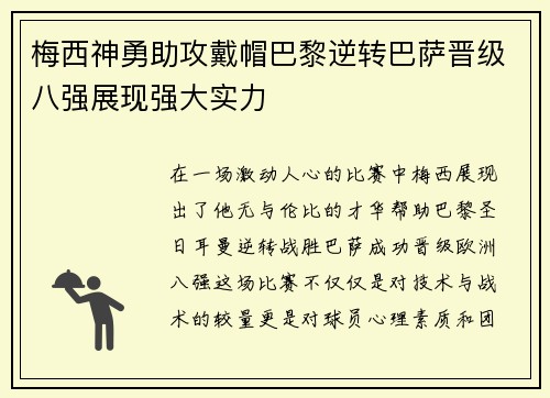 梅西神勇助攻戴帽巴黎逆转巴萨晋级八强展现强大实力