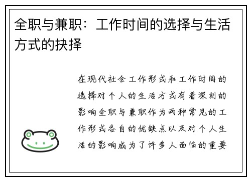 全职与兼职：工作时间的选择与生活方式的抉择