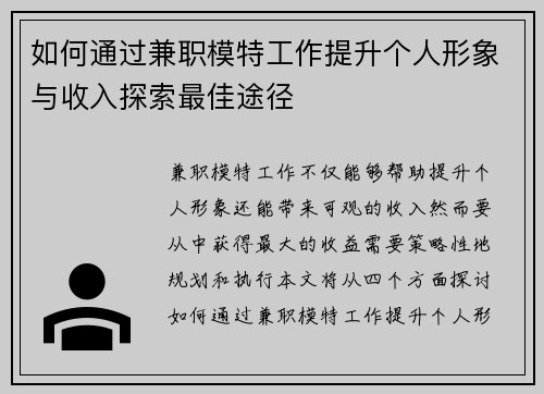 如何通过兼职模特工作提升个人形象与收入探索最佳途径