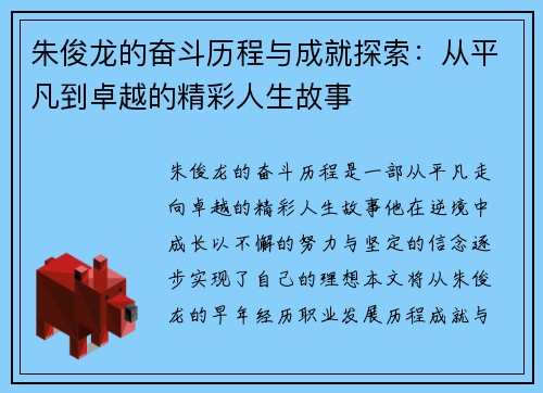 朱俊龙的奋斗历程与成就探索：从平凡到卓越的精彩人生故事