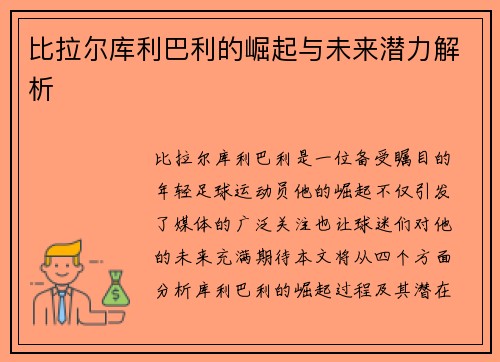 比拉尔库利巴利的崛起与未来潜力解析