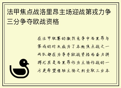 法甲焦点战洛里昂主场迎战第戎力争三分争夺欧战资格
