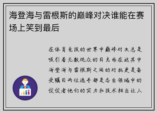 海登海与雷根斯的巅峰对决谁能在赛场上笑到最后