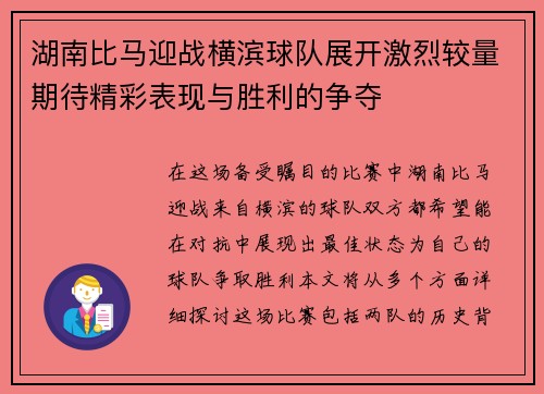 湖南比马迎战横滨球队展开激烈较量期待精彩表现与胜利的争夺
