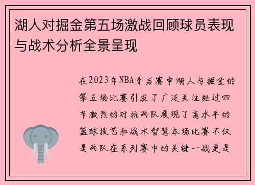 湖人对掘金第五场激战回顾球员表现与战术分析全景呈现