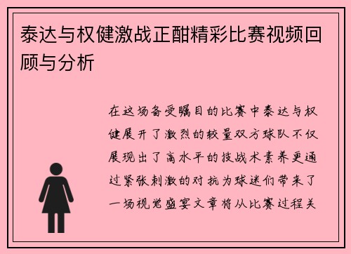 泰达与权健激战正酣精彩比赛视频回顾与分析