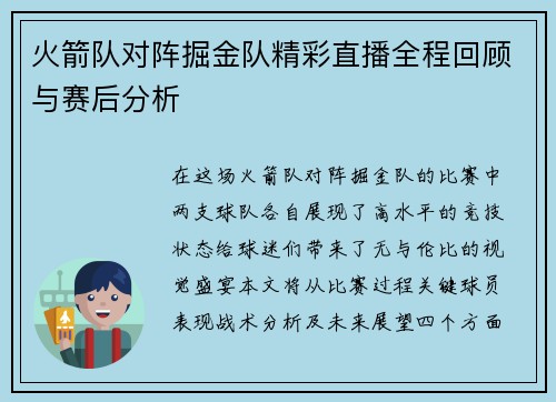 火箭队对阵掘金队精彩直播全程回顾与赛后分析
