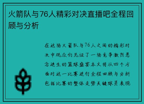 火箭队与76人精彩对决直播吧全程回顾与分析