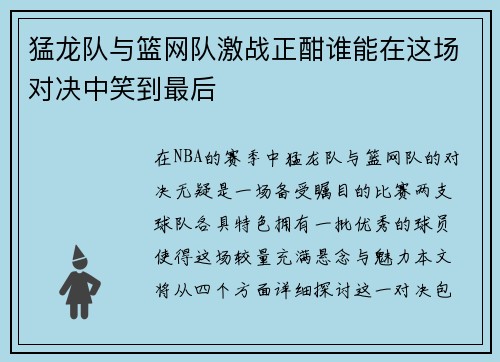 猛龙队与篮网队激战正酣谁能在这场对决中笑到最后