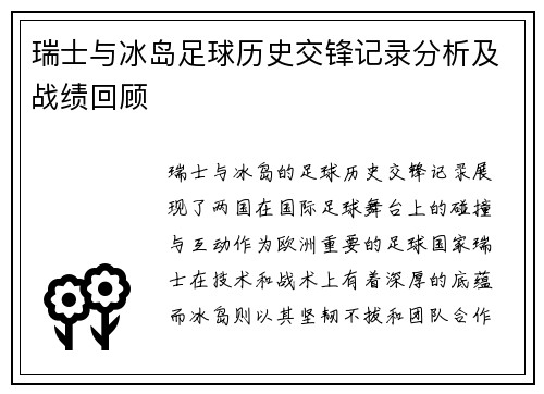 瑞士与冰岛足球历史交锋记录分析及战绩回顾