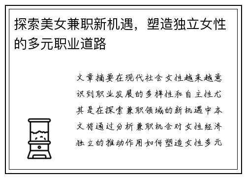 探索美女兼职新机遇，塑造独立女性的多元职业道路