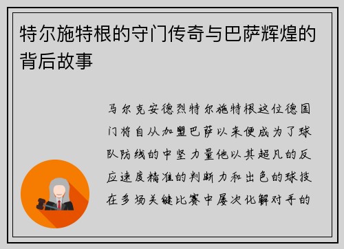 特尔施特根的守门传奇与巴萨辉煌的背后故事