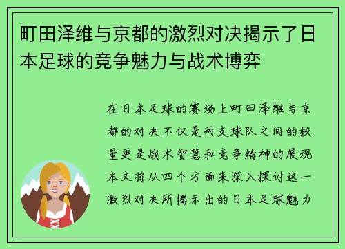 町田泽维与京都的激烈对决揭示了日本足球的竞争魅力与战术博弈