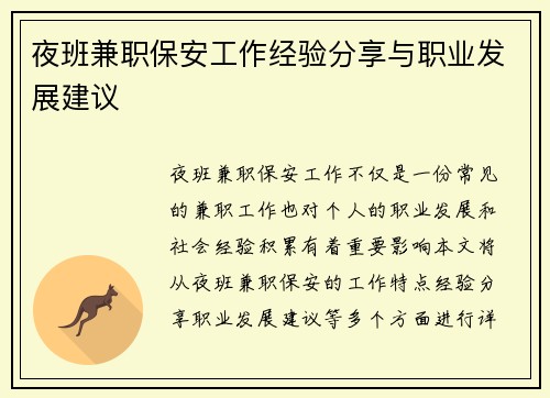 夜班兼职保安工作经验分享与职业发展建议