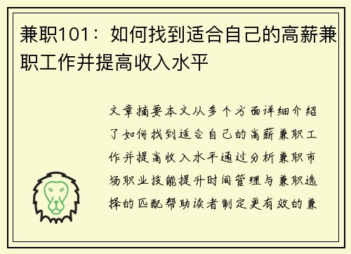 兼职101：如何找到适合自己的高薪兼职工作并提高收入水平