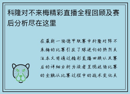 科隆对不来梅精彩直播全程回顾及赛后分析尽在这里