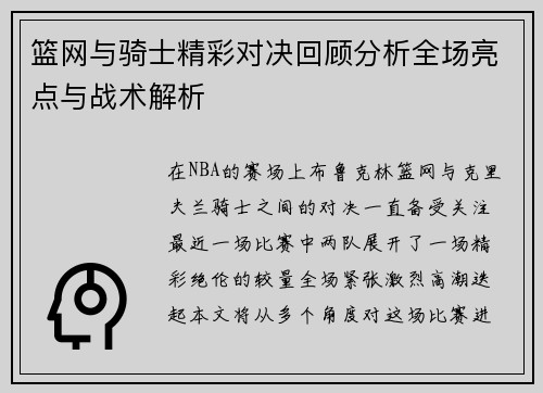 篮网与骑士精彩对决回顾分析全场亮点与战术解析