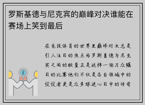 罗斯基德与尼克宾的巅峰对决谁能在赛场上笑到最后