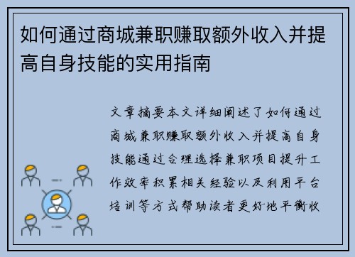 如何通过商城兼职赚取额外收入并提高自身技能的实用指南
