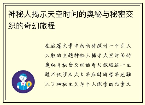 神秘人揭示天空时间的奥秘与秘密交织的奇幻旅程