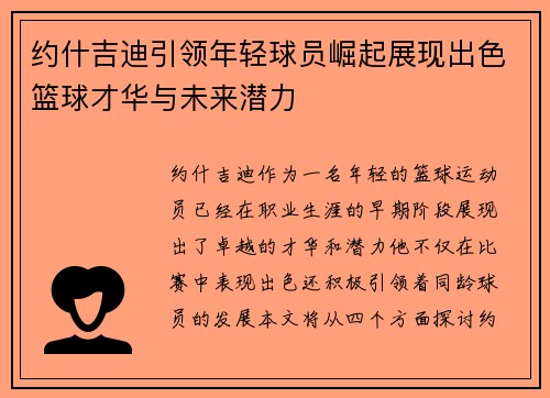 约什吉迪引领年轻球员崛起展现出色篮球才华与未来潜力