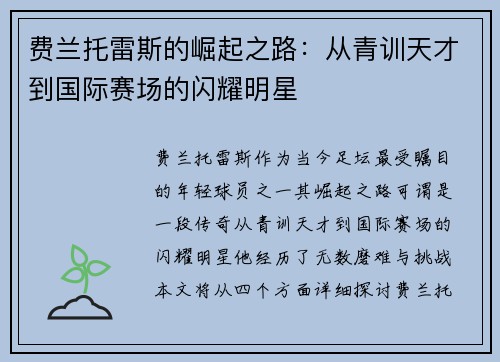 费兰托雷斯的崛起之路：从青训天才到国际赛场的闪耀明星