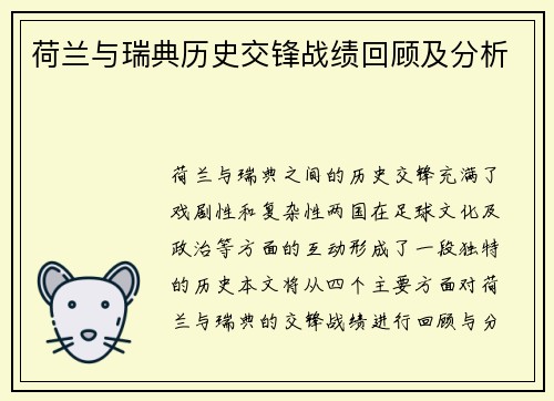 荷兰与瑞典历史交锋战绩回顾及分析