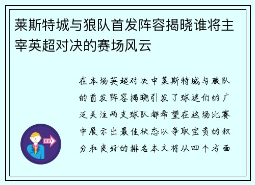 莱斯特城与狼队首发阵容揭晓谁将主宰英超对决的赛场风云