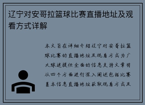 辽宁对安哥拉篮球比赛直播地址及观看方式详解