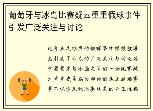 葡萄牙与冰岛比赛疑云重重假球事件引发广泛关注与讨论
