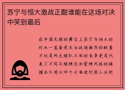 苏宁与恒大激战正酣谁能在这场对决中笑到最后