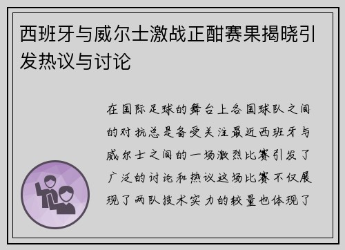 西班牙与威尔士激战正酣赛果揭晓引发热议与讨论