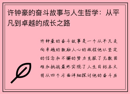 许钟豪的奋斗故事与人生哲学：从平凡到卓越的成长之路