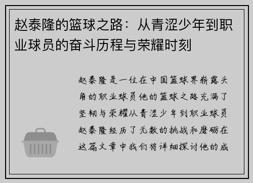 赵泰隆的篮球之路：从青涩少年到职业球员的奋斗历程与荣耀时刻