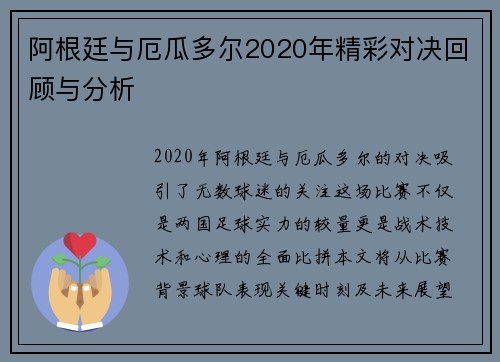 阿根廷与厄瓜多尔2020年精彩对决回顾与分析