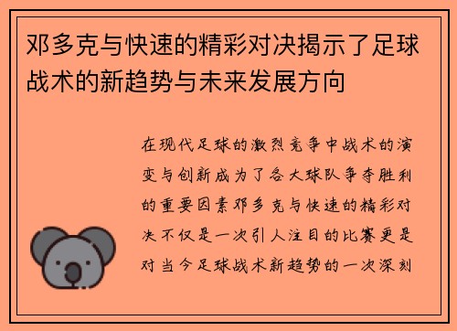 邓多克与快速的精彩对决揭示了足球战术的新趋势与未来发展方向