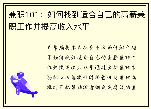 兼职101：如何找到适合自己的高薪兼职工作并提高收入水平