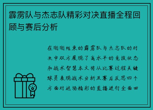 霹雳队与杰志队精彩对决直播全程回顾与赛后分析