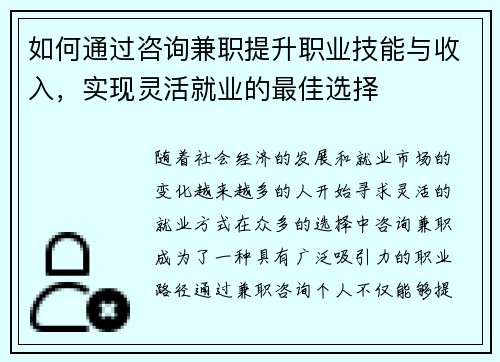 如何通过咨询兼职提升职业技能与收入，实现灵活就业的最佳选择