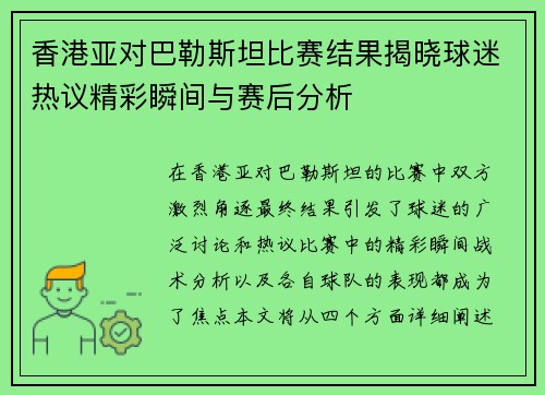 香港亚对巴勒斯坦比赛结果揭晓球迷热议精彩瞬间与赛后分析