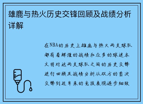 雄鹿与热火历史交锋回顾及战绩分析详解