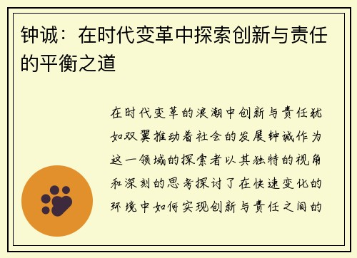 钟诚：在时代变革中探索创新与责任的平衡之道