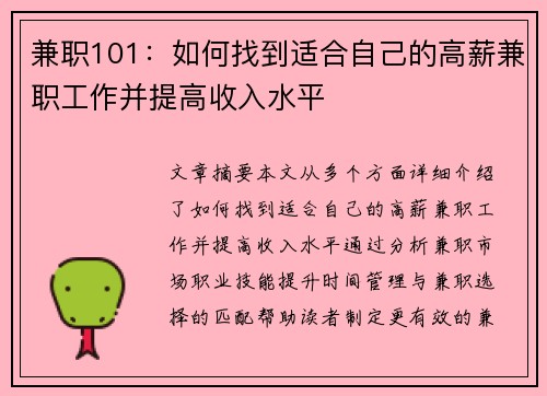 兼职101：如何找到适合自己的高薪兼职工作并提高收入水平