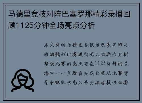 马德里竞技对阵巴塞罗那精彩录播回顾1125分钟全场亮点分析